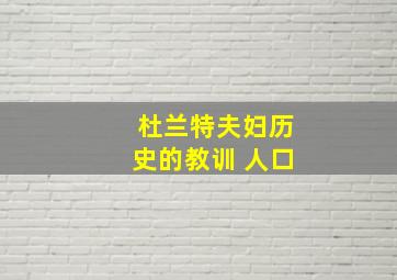 杜兰特夫妇历史的教训 人口